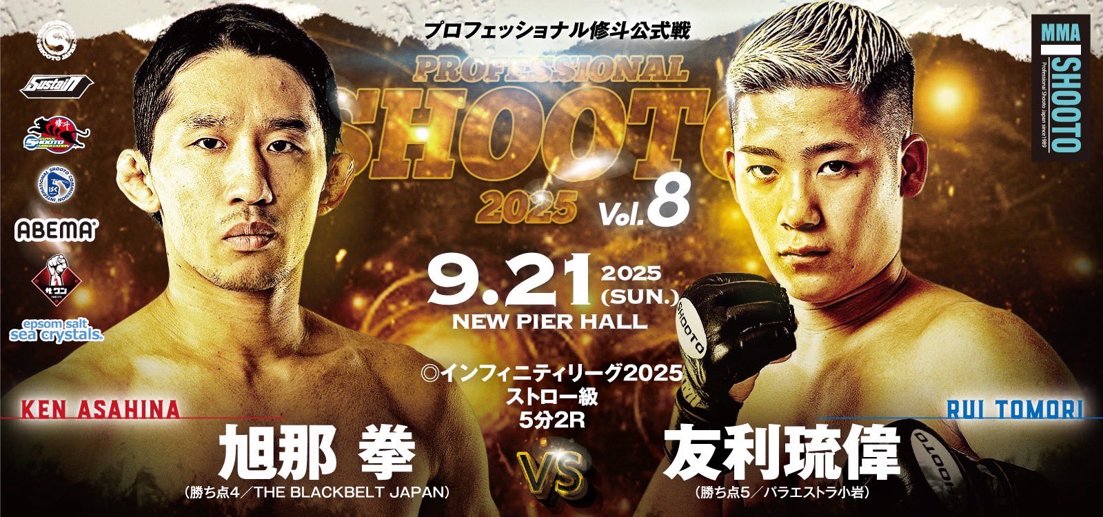 プロ修斗ニューピアホール大会（第2部） 2025 Vol.8 #shooto0921
